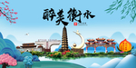 衡水大醉美魅力山水城市海报
