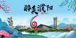 濮阳大醉美魅力山水城市海报