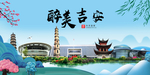 吉安大醉美魅力山水城市海报