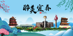 宜春大醉美魅力山水城市海报