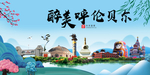 呼伦贝尔大醉美魅力山水城市海报
