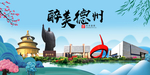德州大醉美魅力山水城市海报