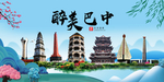 巴中大醉美魅力山水城市海报