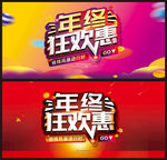 年终狂欢惠