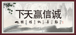 诚信赢天下