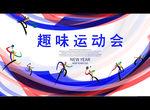 趣味运动会
