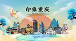 重庆 国潮 手绘