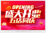 盛大开业五店同庆