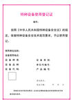 特种设备使用登记证