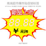 超市促销爆炸贴