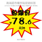 超市促销爆炸贴