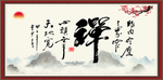 禅
