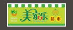 超市招牌