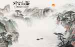 高清客厅意境山水 TIF分层