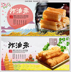 炸油条