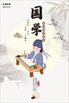 国学