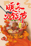 暖冬火锅