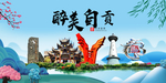 自贡大醉美魅力山水城市海报