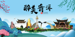 普洱大醉美魅力山水城市海报