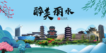 丽水大醉美魅力山水城市海报
