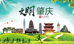 肇庆绿色生态宜居自然城市海报