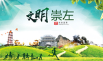 崇左绿色生态宜居自然城市海报