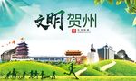 贺州绿色生态宜居自然城市海报