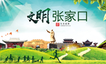 张家口绿色生态宜居自然城市海报