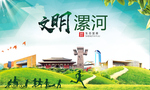 漯河绿色生态宜居自然城市海报