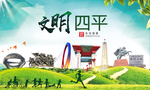 四平绿色生态宜居自然城市海报