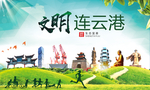 连云港绿色生态宜居自然城市海报