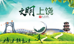 上饶绿色生态宜居自然城市海报