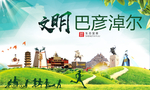 巴彦淖尔绿色生态自然城市海报