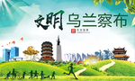 乌兰察布绿色生态自然城市海报