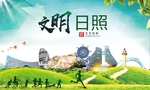 日照绿色生态宜居自然城市海报