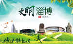 淄博绿色生态宜居自然城市海报