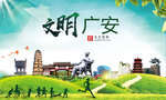 广安绿色生态宜居自然城市海报