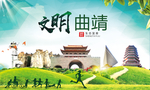 曲靖绿色生态宜居自然城市海报