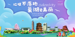 巢湖垃圾分类卫生城市宣传海报
