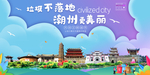 潮州垃圾分类卫生城市宣传海报