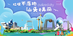 汕头垃圾分类卫生城市宣传海报