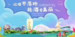 北海垃圾分类卫生城市宣传海报