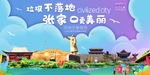 张家口垃圾分类卫生城市宣传海报