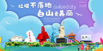 白山垃圾分类卫生城市宣传海报