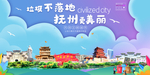抚州垃圾分类卫生城市宣传海报