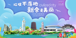 新余垃圾分类卫生城市宣传海报