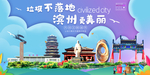 滨州垃圾分类卫生城市宣传海报