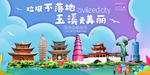 玉溪垃圾分类卫生城市宣传海报