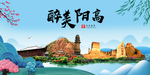 阳高大醉美魅力山水城市海报