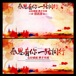 感恩有你一路同行展板及签名墙
